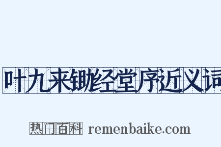 叶九来锄经堂序近义词是什么意思的图片